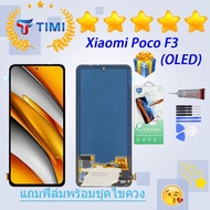 ชุดหน้าจอ  Xiaomi Poco F3 งานแท้มีประกัน แถมฟิล์มพร้อมชุดไขควง (OLED) (จอแท้）(120HZ)