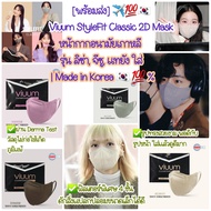 [พร้อมส่ง] ✈️💯🇰🇷 (แพค 1 ชิ้น) Viuum StyleFit Classic 2D Mask หน้ากากอนามัยเกาหลี  รุ่น ลิซ่า, จีซู, แทยัง ใส่ | Made in Korea 🇰🇷💯%