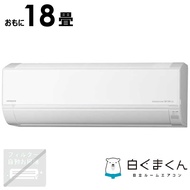 （標準取付工事費込）日立　HITACHI　エアコン 2025年 白くまくん DBKシリーズ おもに18畳用　RAS-DR5625DBK-W