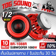 TOG SOUND ลำโพงซับวูฟเฟอร์ ขนาด 10 นิ้ว 1000วัตต์ BR-1088R แม่เหล็กขนาดใหญ่ 156 วอยซ์คู่ 2-8OHM ลำโพ