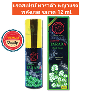 (1 ขวด) แรดสเปรย์ ทาราด้า พญาแรด พลังแรด แรด TARADA Herb Spray Lad Trarad ขนาด 12 ml