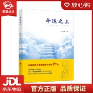 【官方正版 品质图书】命运之上—中华自强励志书系 刘大铭 著 人民出版社 正版图书