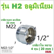 ข้อต่อแปลงเกลียว 4 หุน-6หุน เป็นเกลียวละเอียด M22  ข้อต่อก๊อกน้ำ หัวต่อก๊อกน้ำ หัวแปลงก๊อกน้ำ ข้อต่อ