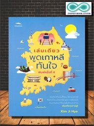 หนังสือ เล่มเดียวพูดเกาหลีทันใจ : ภาษา ภาษาเกาหลี เรียนรู้ภาษาต่างประเทศ (Infinitybook Center)