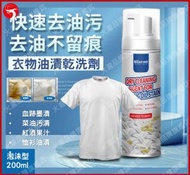 A1 - (衣物乾洗劑 - 泡沫型) 衣物乾洗去油漬泡沫清洗劑, 強力去油清潔衣物劑 (200ml)