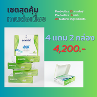 โพรไบโอติก พรีไบโอติก SYNOTIC โปรโมชั่น 4 กล่อง แถม Synotic 2 กล่อง ไฟเบอร์ 3 พลังดีต่อลำไส้ แก้ท้อง