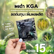 ผงดำ KGA นวัตกรรมใหม่เพิ่อเกษตรกรไทย