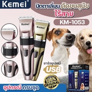 Kemei Km-1053 ปัตตาเลี่ยนตัดขนสุนัขไร้สาย ของแท้ บัตเตอเลี่ยนตัดขน KM1053 ใบมีด Ceramic ตัดคม เสียงเ