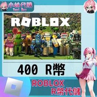 【現貨+開發票】小妹代購 點數 機器磚塊 Robux roblox 國際服 羅布樂斯 R幣 400