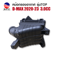 หม้อกรองอากาศ พลาสติก รถยนต์ รุ่น ISUZU D-MAX 2020-22 ตัว เครื่องยนต์ 3.0cc
