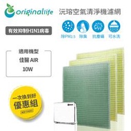 佳醫 AIR-10W 超淨抗過敏水洗濾網(取代原廠所有濾心) 3入【OriginalLife】空氣清淨機濾網