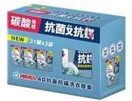 ( COSTCO 好市多 代購 ) Ariel 4D抗菌抗蟎洗衣膠囊 31顆 X 3袋裝