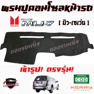 คลองถมซิ่ง  พรมปูคอนโซลหน้ารถ  ISUZU  MU-7   พรมหน้าปัด  อิซูซุ  มิวเซเว่น
