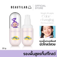 BEAUTILAB x Teletubbies Magic Purple Color-changing Tint Foundation ทิ้นท์ม่วงเปลี่ยนสี คอลเลคชั่น เ