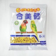 【優寵物】合美健NO 10號 10合美健 蛋黃粟500±10g 6個蛋黃雀科 伯靈科 金絲雀 文鳥科 鸚哥 牡丹 雲雀