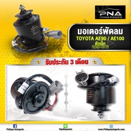 มอเตอร์พัดลมหม้อน้ำ TOYOTA AE100AE101EE100EE101 ขนาดเล็ก