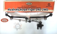 ลูกหมากคันชักคันส่งประกอบชุด Tigerไทเกอร์ D4D 2WD คันชักคันส่งชุดไทเกอร์D4D พร้อมกล้องยาพวงมาลัย แบร