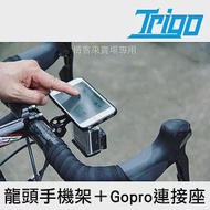 TRIGO【 組合04 龍頭手機架 Gopro 連接座 】 Hero 4 5 手機 車架 自行車 另有燈架