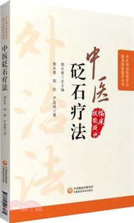 中醫砭石療法（簡體書）