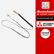 เซนเซอร์แอร์ E2264B307 แอร์mitsubishi (มิทซูบิชิ) แท้ ตรงรุ่น Sensor (E12 64B 307) เซนเซอร์น้ำแข็ง สินค้าของแท้เบิกศูนย์