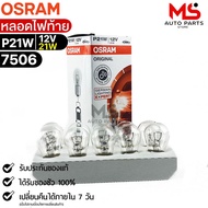 Osram P21W 12V 21W Tail Light Bulb (Quantity 1 Box 10 Pieces) 7506 Genuine 1