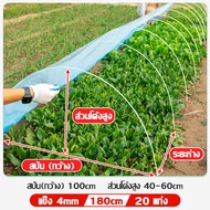 MI Garden GLASS FIBER TUBE  แข็ง4mm ความยาว120cm/150cm/180cm กรีนเฮ้าส์ พลาสติกPE หนา 120ไมครอน สวนหลั่ง โรงเรือนสวนผัก มุ้งปลูกผัก ซุ้มต้นไม้ พลาสติกคลุมโรงเรือน พลาสติกโรงเรือน (แท่งกลมตัน+พลาสติกPE)