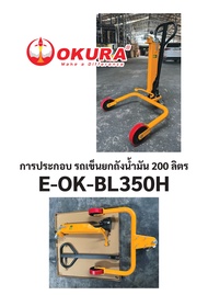 OKURA รถเข็นยก ถังน้ำมัน 200 ลิตร รุ่น E-OK-DT350 ยกลอยเพื่อขนย้ายถังน้ำมัน