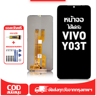 ใช้ได้กับ หน้าจอ vivo Y03T เข้ากันได้กับรุ่นหน้าจอ vivo Y03T ผ่านการทดสอบ 100% มีไขควงและกาว