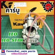 [KAWASAKI] คาร์บู LEO LEO STAR แท้ใหม่ คาร์บูเรเตอร์ ลีโอ ลีโอสตาร์