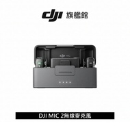 DJI MIC 2 二代無線麥克風(兩發一收，含充電盒) 公司貨 大疆
