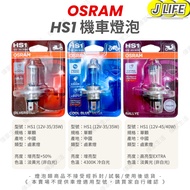 OSRAM Locomotive Bulb HS1 12V 35/35W 45/40W