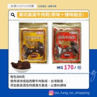  台灣製造 金門 高坑 300克 高粱 原味 辣味 牛肉乾 組合✈️台灣直寄