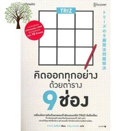 Happiness is all around. ! &gt;&gt;&gt; หนังสือ TRIZ คิดออกทุกอย่างด้วยตาราง 9 ช่อง