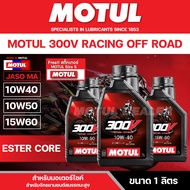 น้ำมันเครื่องMotul 300V Off-Road Racing  10W40 10W50 15W60 เหมาะสำหรับการแข่งขัน