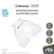 Resmed อุปกรณ์ครอบจมูก สำหรับหน้ากาก เครื่อง CPAP รุ่น Airfit N20 Cushion