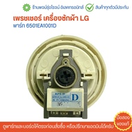 เพรชเชอร์ เครื่องซักผ้า LG [พาร์ท 6501EA1001D] 🔥อะไหล่แท้ของถอด/มือสอง🔥
