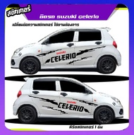 สติ๊กเกอร์ suzuki celerio สติ๊กเกอร์ข้างประตู สติกเกอร์ลายโคลนสาด ได้2ด้าน ใช้รถรุ่นไหนทักได้ เปล