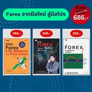 หนังสือชุด เทรด Forex จากมือใหม่ สู่มือโปร