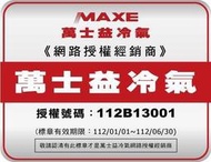 萬士益5-7坪一級分離式冷暖冷氣 MAS-41SH32 RA-41SH32 另有MAS-72SH32 RA-72SH32