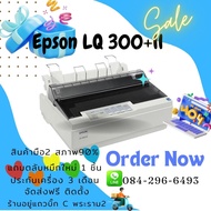 EPSON LQ-300+ll (สินค้ามือ2)พิมพ์ใบเสร็จ/ใบกำกับภาษี/บิลส่งของ/สลิปเงินเดือน/พิมพ์ได้4COPY