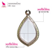 ช้างกระบี่ กรอบพระ ลายไทย ยน04 กรอบพระหยดน้ำ เนื้อผงหนา กรอบพระเครื่อง กรอบพระสแตนเลส กรอบพระสวยๆ