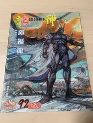邱福龍 龍神 Dragonman 第8期 92龍神