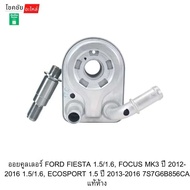 ออยคูลเลอร์ FORD FIESTA 1.5/1.6 FOCUS MK3 ปี 2012-2016 1.5/1.6 ECOSPORT 1.5 ปี 2013-2016 7S7G6B856CA