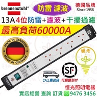 德國 brennenstuhl 13A 4位 防雷 + 濾波 + 干擾過濾 拖板 連雙極開關掣連指示燈 3米電線 brennenstuhl 防雷 最高負荷 60000A 德國製造 實店經營
