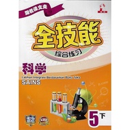 跟着课文走 全技能综合练习 科学5下 KSSR Semakan [Latihan Integrasi Berdasarkan Buku Teks Sains Tahun 5B KSSR Semakan