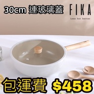 韓國製造🇰🇷Neoflam Fika 炒鍋30cm(連蓋)