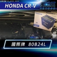 【萬池王 電池專賣】HONDA CRV 電瓶更換 日本國際牌 80B24L