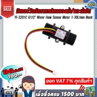 มิเตอร์วัดอัตราการไหลของน้ำ/น้ำมัน (แบบหลอด) YF-S201C G1/2" Water Flow Sensor Meter 1-30L/min Black