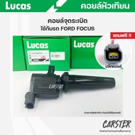 คอยล์จุดระเบิด LUCAS แท้ แถมฟรีปลั๊กคอยล์ FORD FOCUS ปี04-08 1.82.0 คอยล์หัวเทียน ของแท้ รหัส ICG900