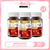 [ ของแท้ แพ็ค 3 ขวด ] ASTA OIL PLUS บรรจุ 30 เม็ด